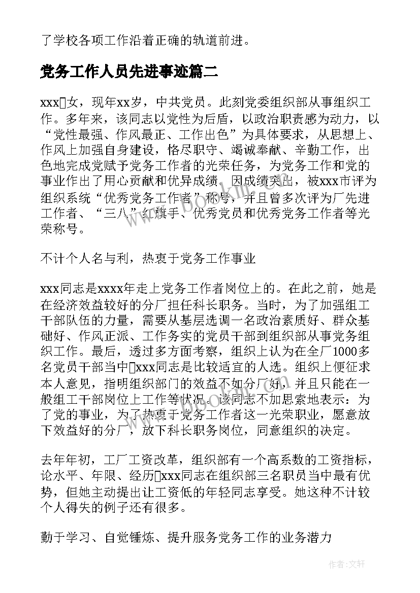 2023年党务工作人员先进事迹 党务工作者先进事迹材料(模板5篇)