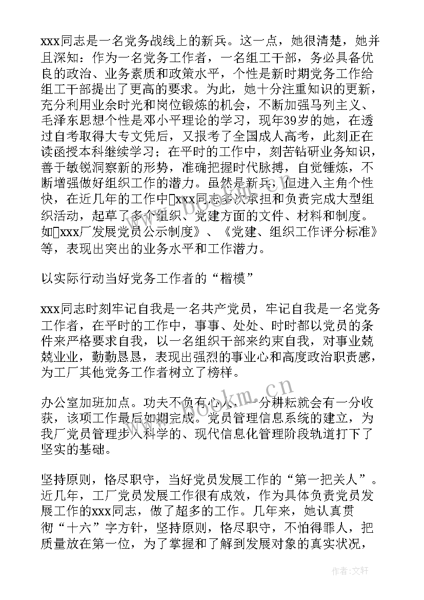 2023年党务工作人员先进事迹 党务工作者先进事迹材料(模板5篇)