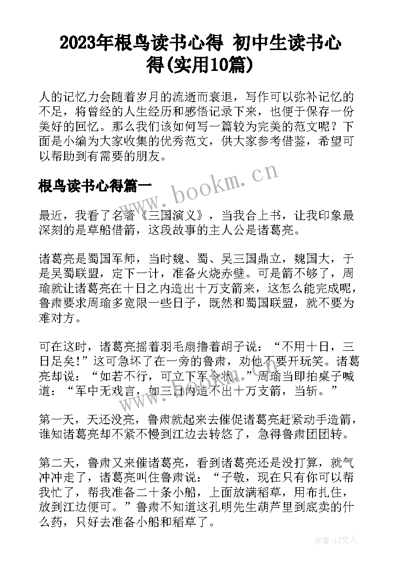 2023年根鸟读书心得 初中生读书心得(实用10篇)