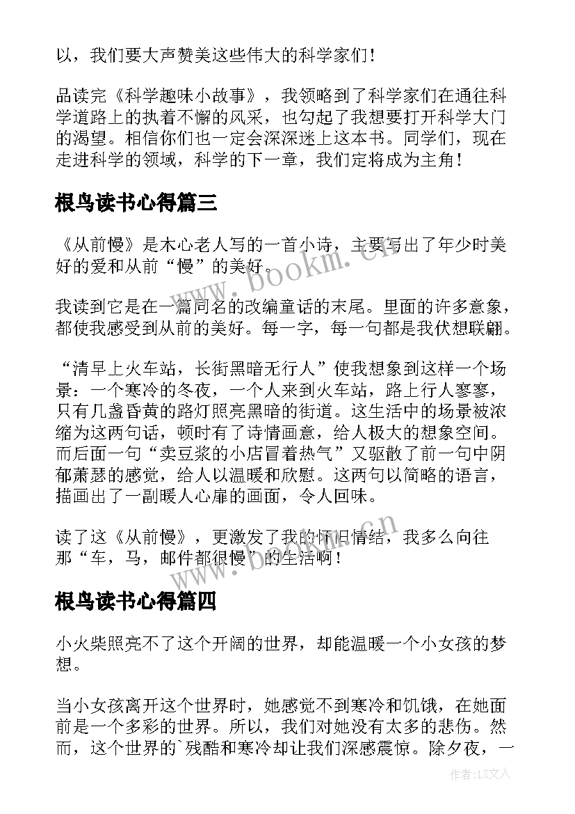 2023年根鸟读书心得 初中生读书心得(实用10篇)