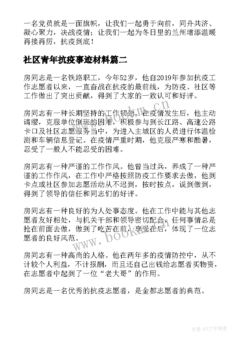 最新社区青年抗疫事迹材料 社区抗疫事迹材料(汇总6篇)