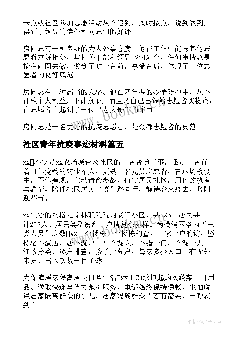 最新社区青年抗疫事迹材料 社区抗疫事迹材料(汇总6篇)