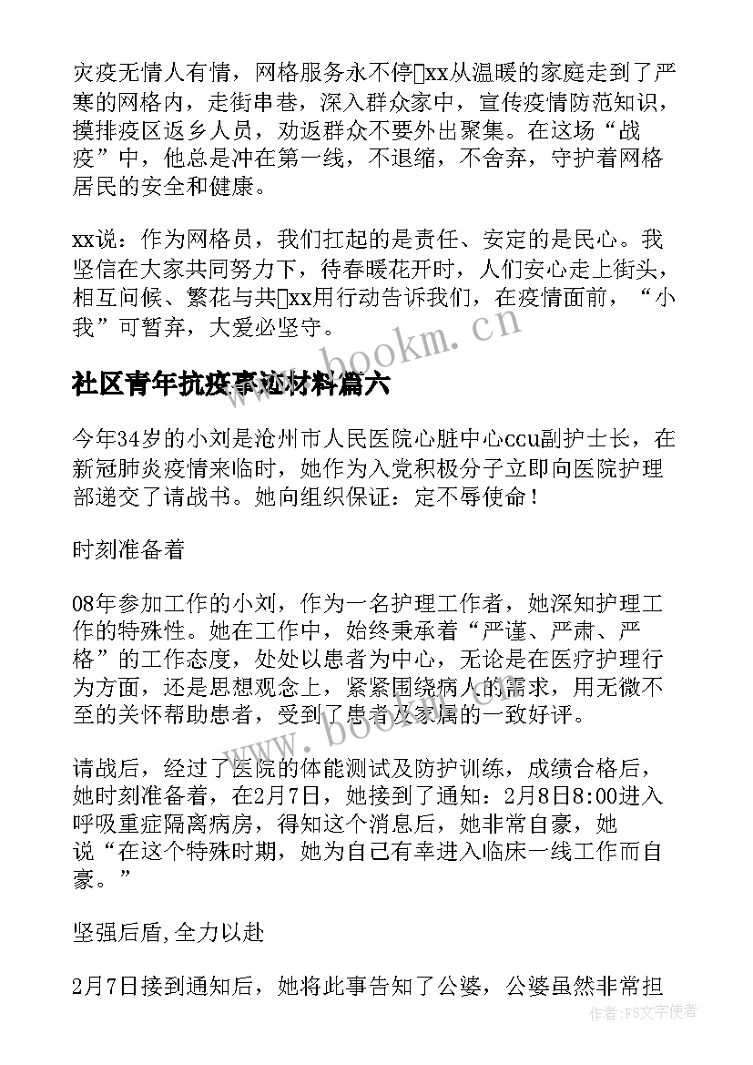 最新社区青年抗疫事迹材料 社区抗疫事迹材料(汇总6篇)