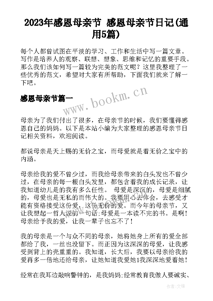 2023年感恩母亲节 感恩母亲节日记(通用5篇)