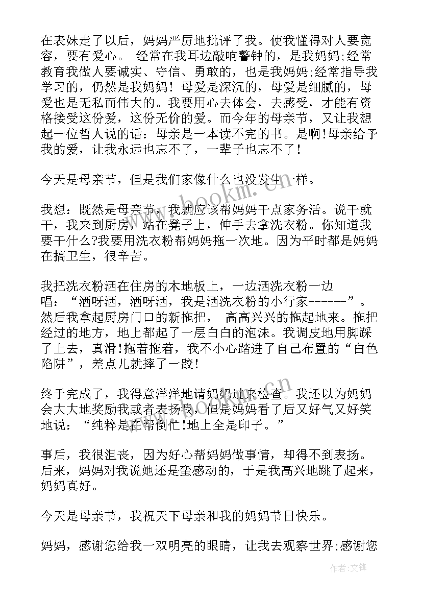 2023年感恩母亲节 感恩母亲节日记(通用5篇)