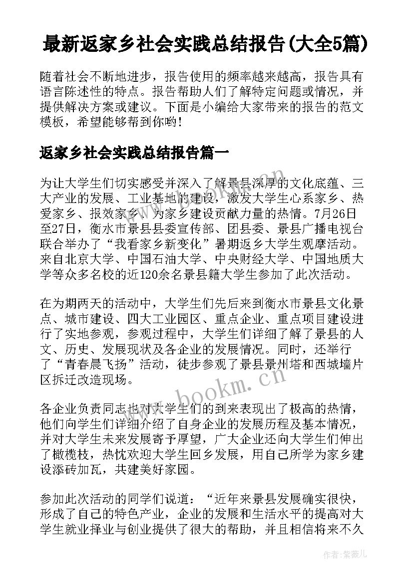 最新返家乡社会实践总结报告(大全5篇)