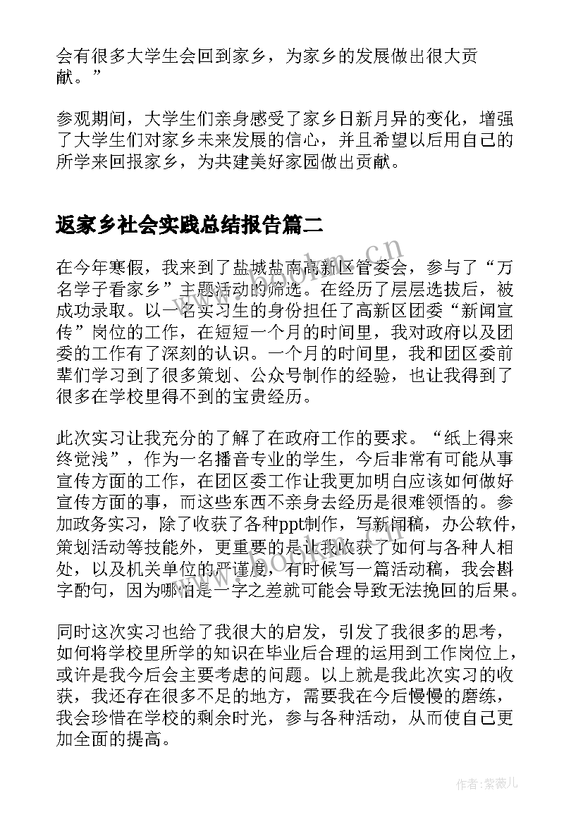 最新返家乡社会实践总结报告(大全5篇)