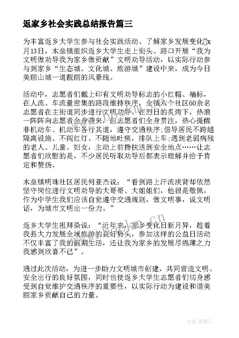 最新返家乡社会实践总结报告(大全5篇)