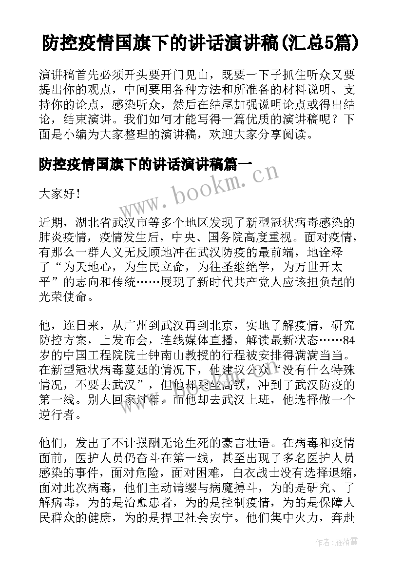 防控疫情国旗下的讲话演讲稿(汇总5篇)