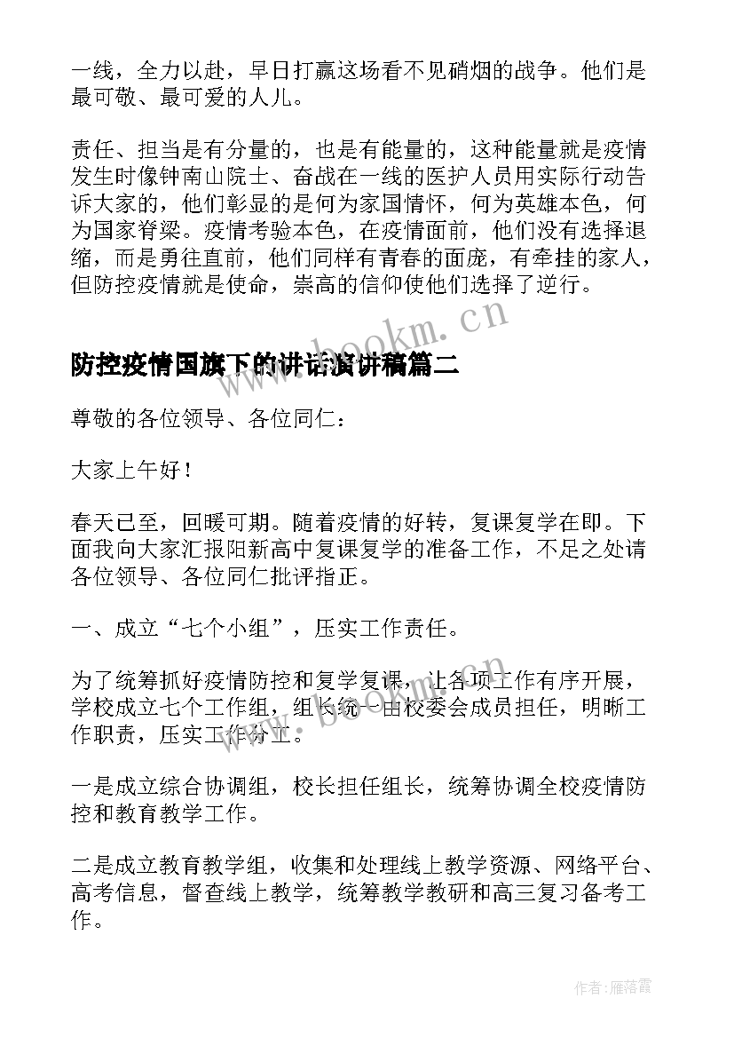 防控疫情国旗下的讲话演讲稿(汇总5篇)