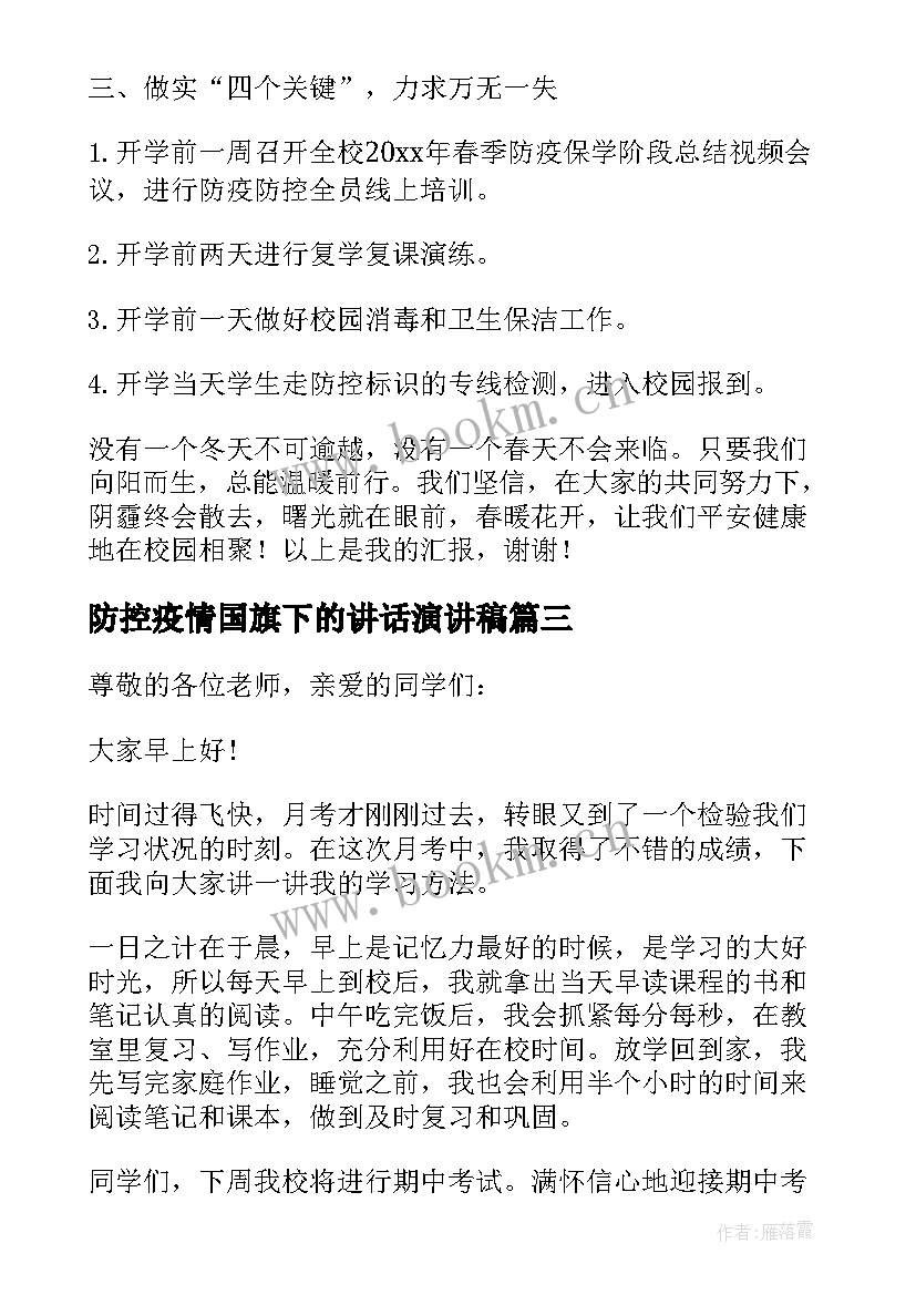 防控疫情国旗下的讲话演讲稿(汇总5篇)