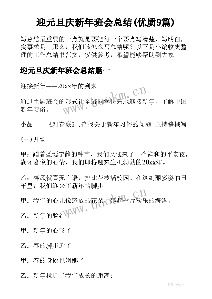 迎元旦庆新年班会总结(优质9篇)