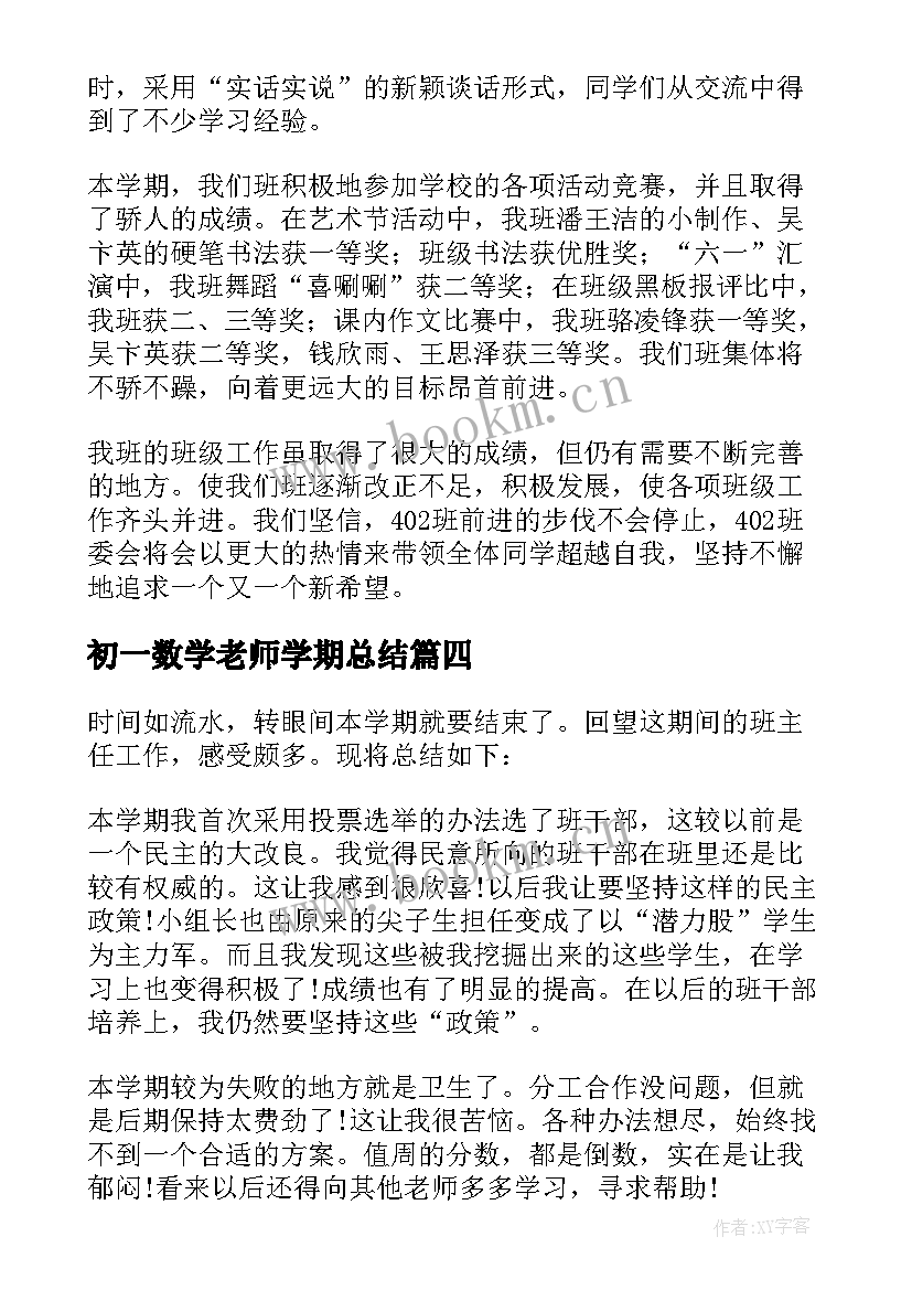 初一数学老师学期总结 小学数学期末工作总结(通用8篇)