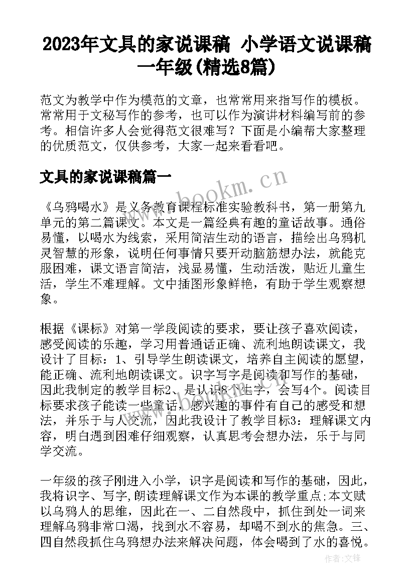 2023年文具的家说课稿 小学语文说课稿一年级(精选8篇)