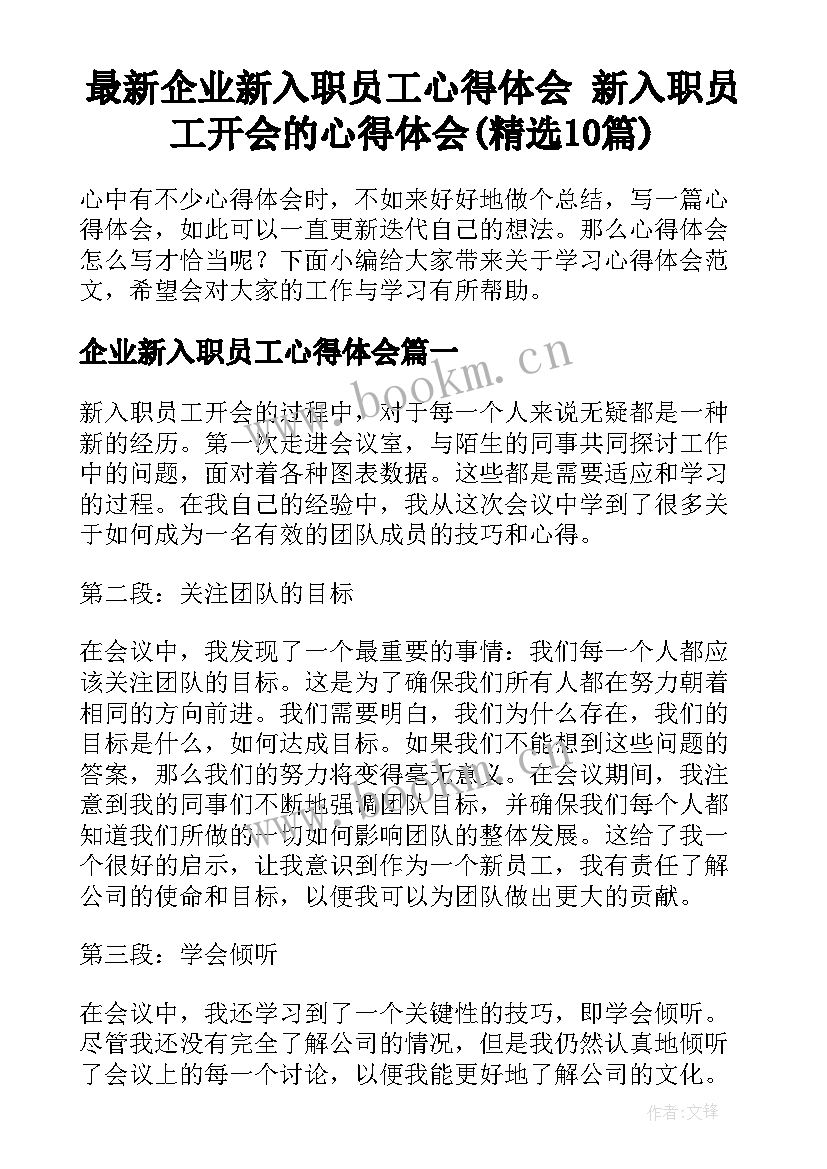 最新企业新入职员工心得体会 新入职员工开会的心得体会(精选10篇)