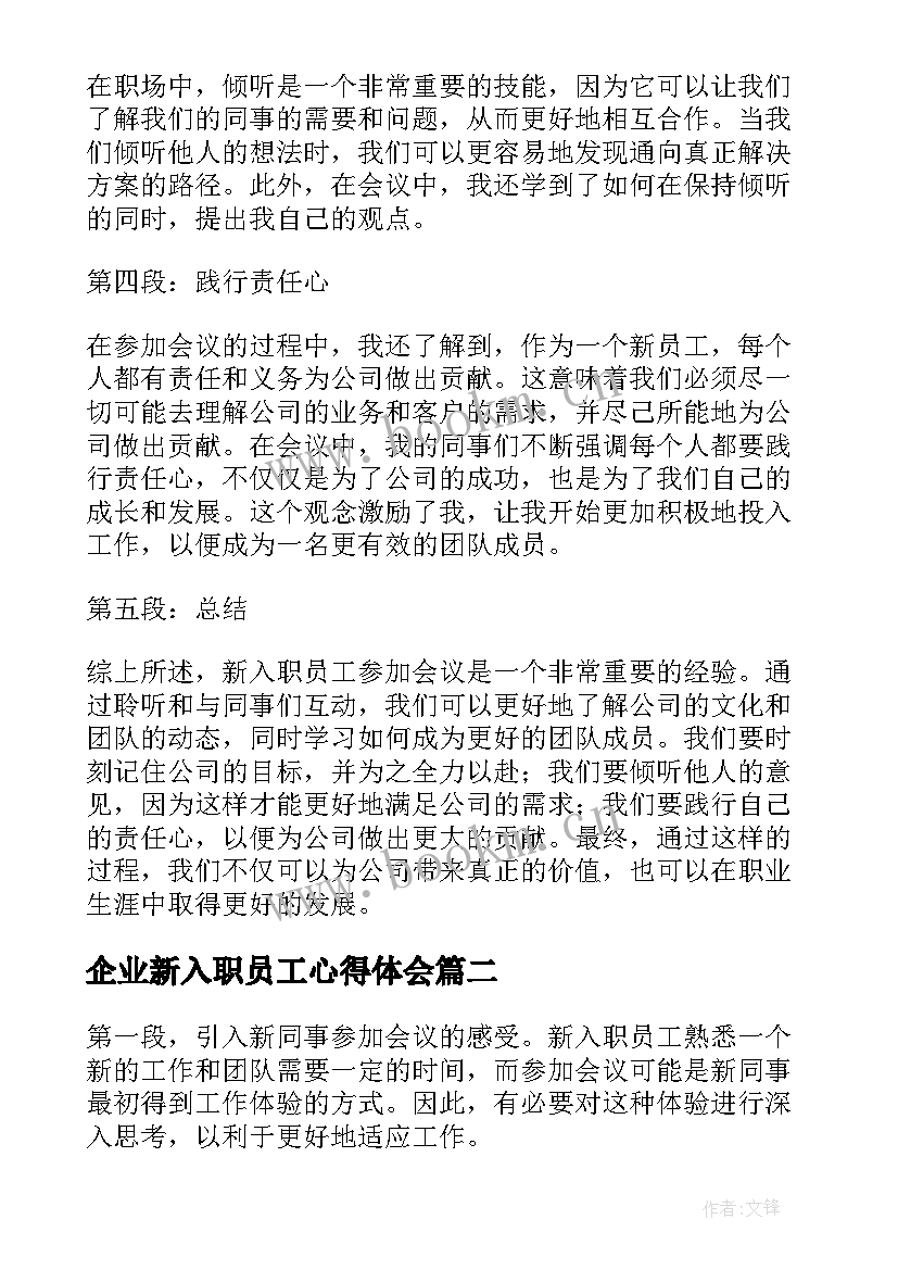 最新企业新入职员工心得体会 新入职员工开会的心得体会(精选10篇)