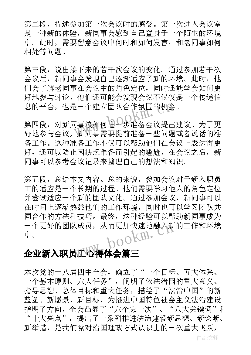 最新企业新入职员工心得体会 新入职员工开会的心得体会(精选10篇)