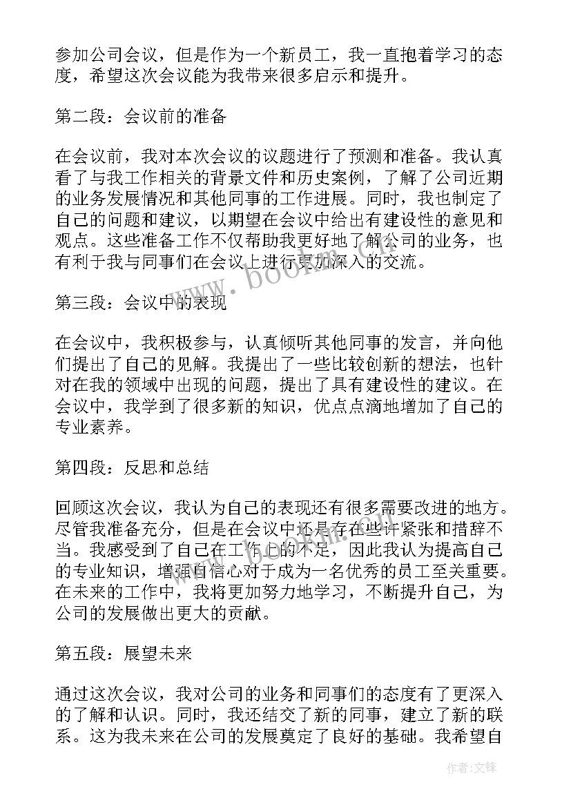 最新企业新入职员工心得体会 新入职员工开会的心得体会(精选10篇)