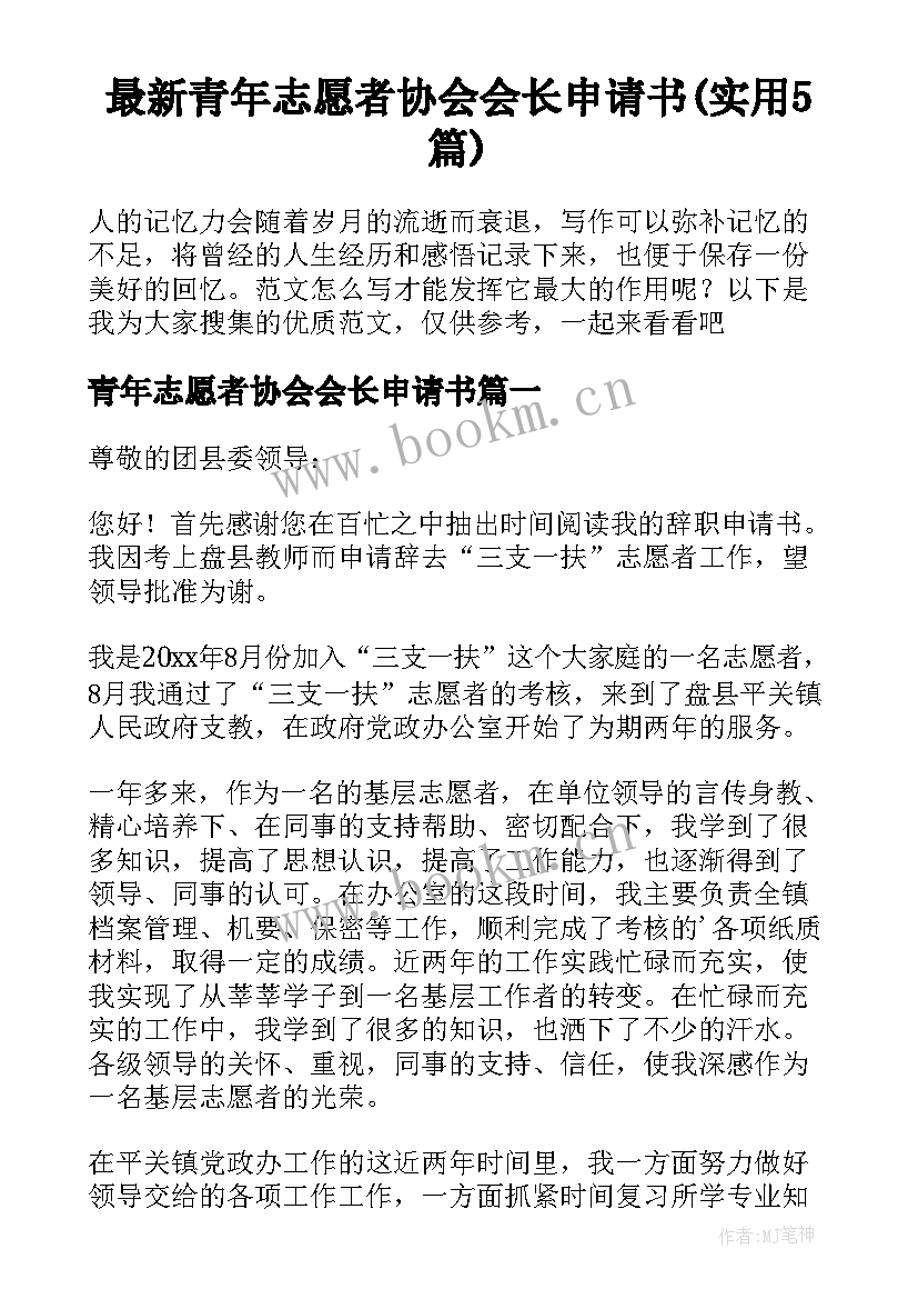 最新青年志愿者协会会长申请书(实用5篇)