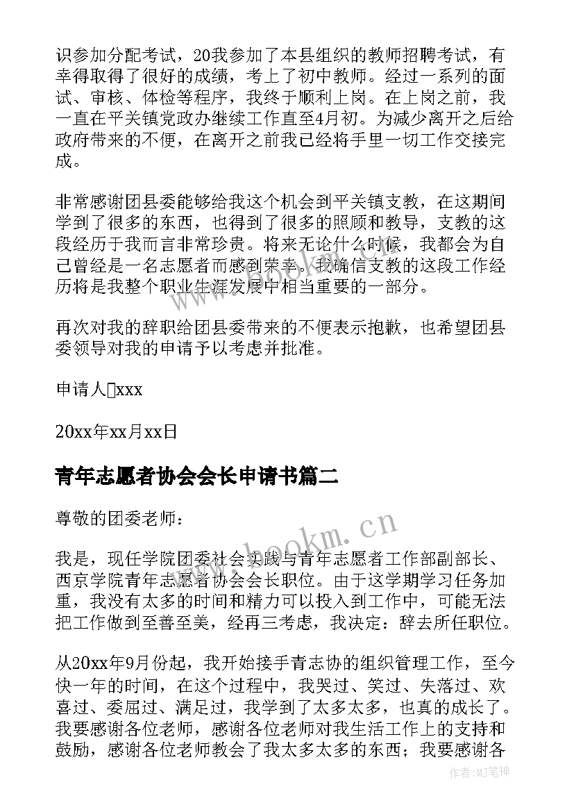 最新青年志愿者协会会长申请书(实用5篇)