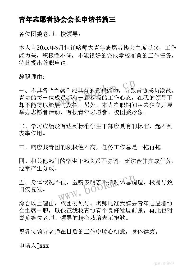 最新青年志愿者协会会长申请书(实用5篇)