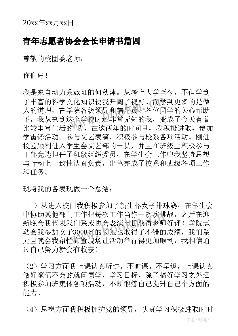 最新青年志愿者协会会长申请书(实用5篇)