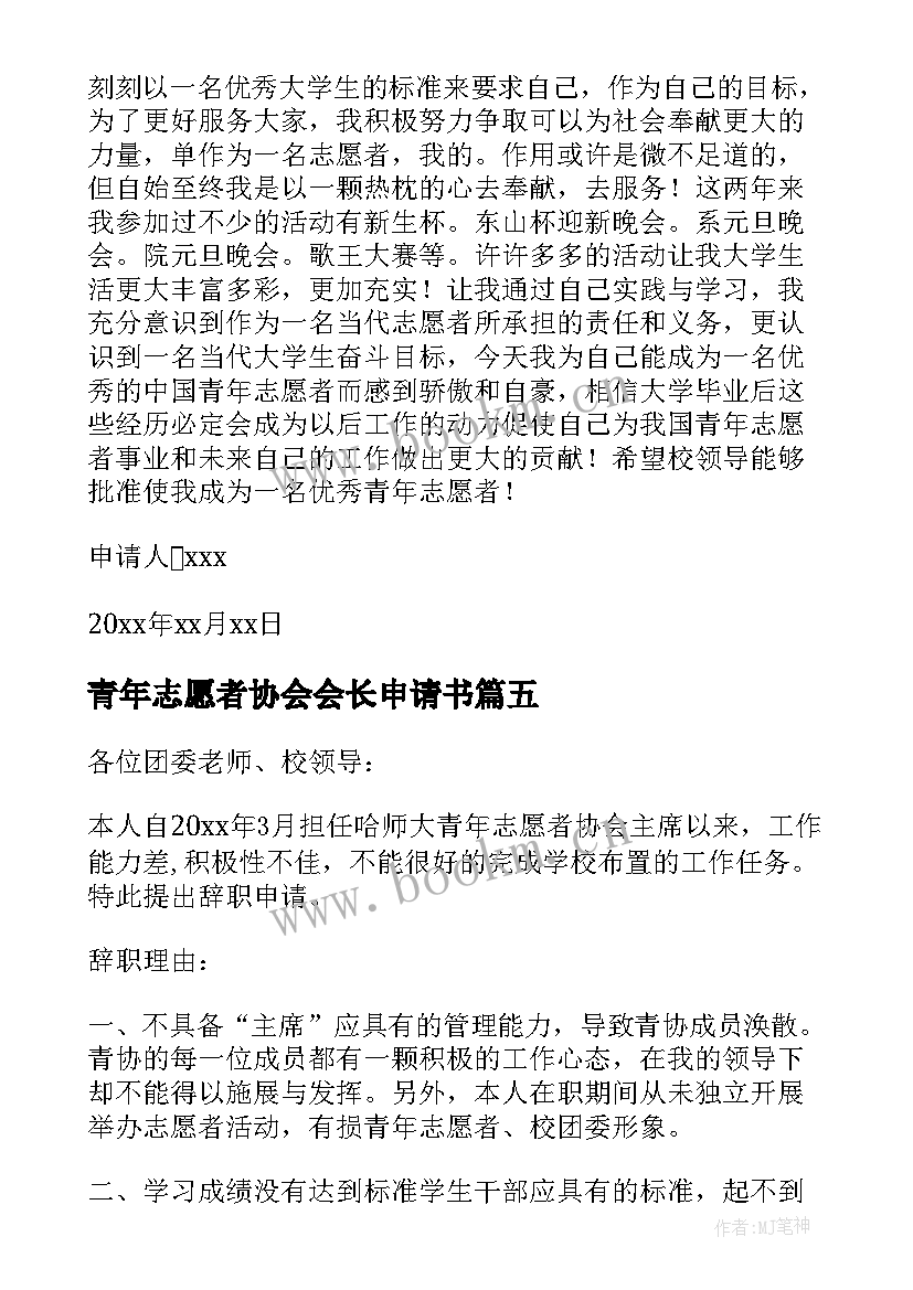 最新青年志愿者协会会长申请书(实用5篇)