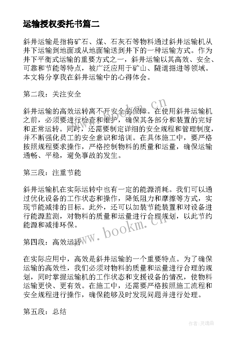 2023年运输授权委托书(大全7篇)