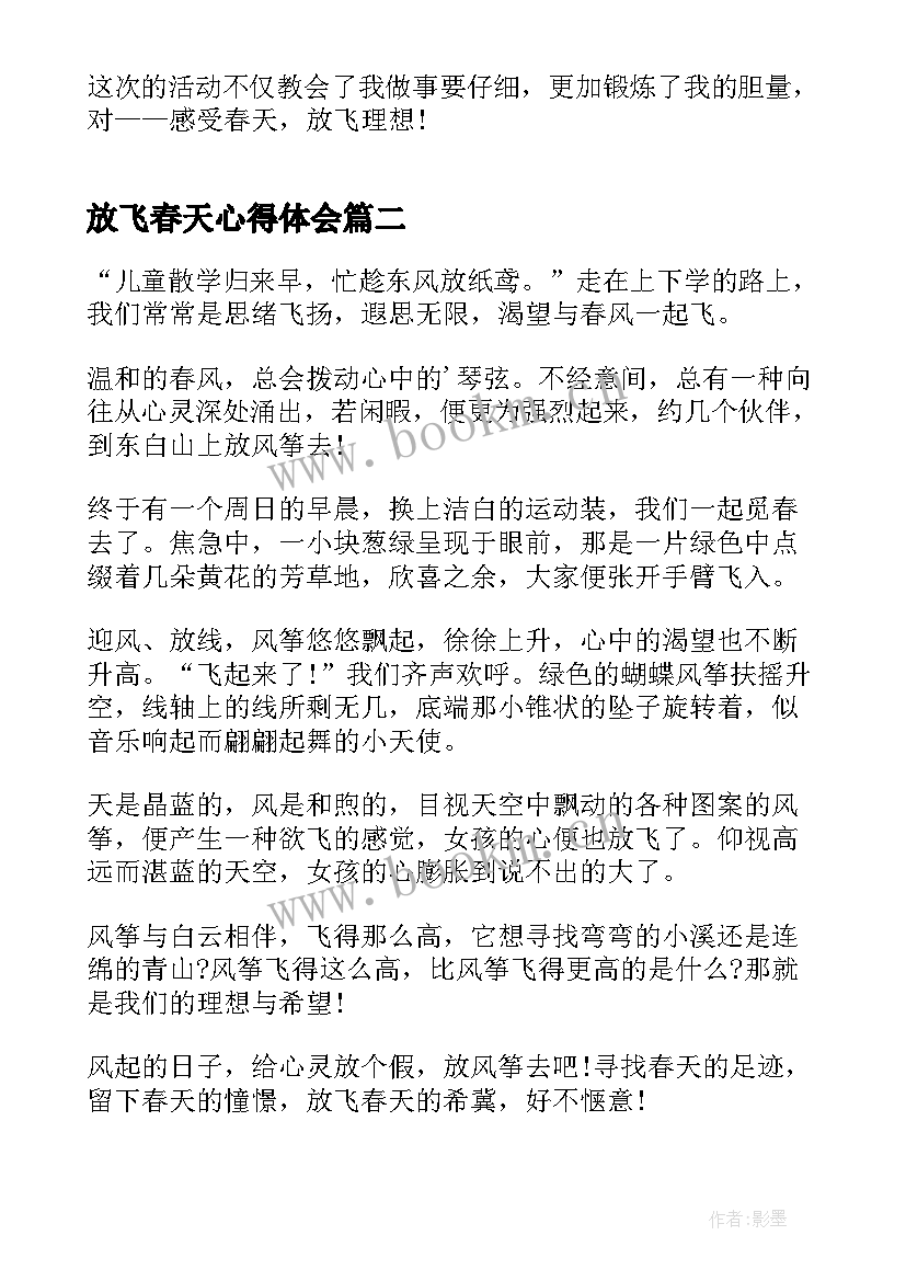 2023年放飞春天心得体会(优质5篇)