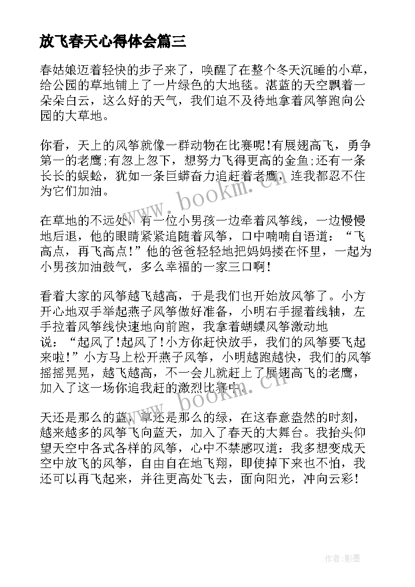 2023年放飞春天心得体会(优质5篇)