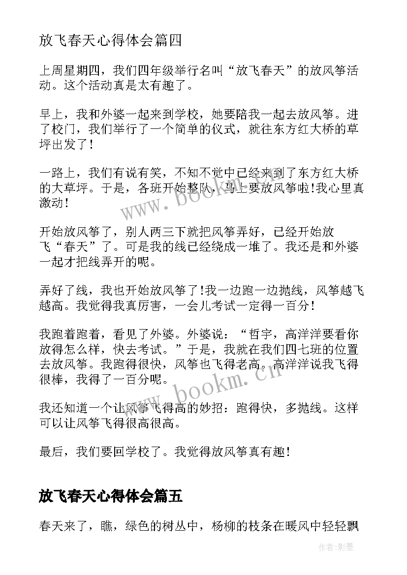 2023年放飞春天心得体会(优质5篇)