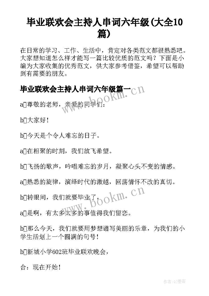 毕业联欢会主持人串词六年级(大全10篇)