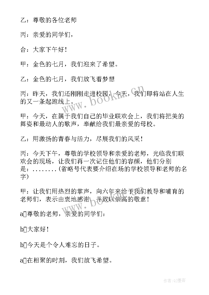 毕业联欢会主持人串词六年级(大全10篇)