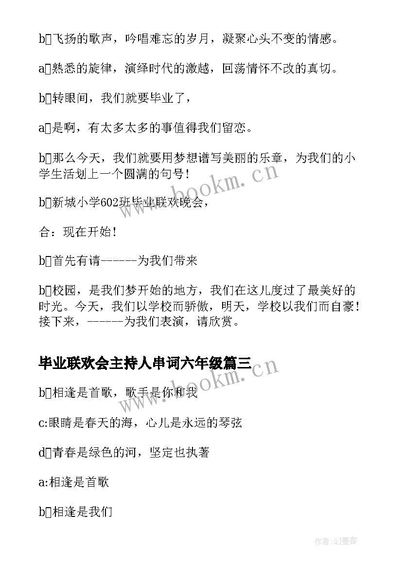 毕业联欢会主持人串词六年级(大全10篇)