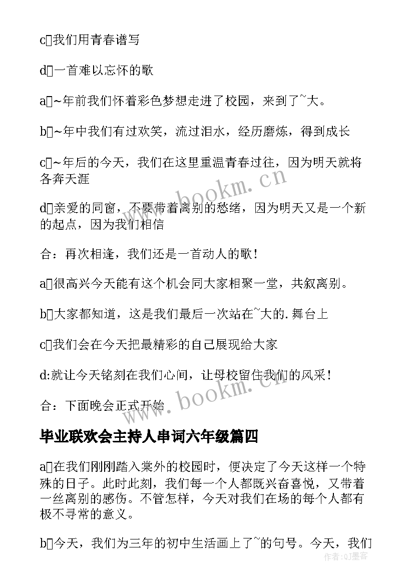 毕业联欢会主持人串词六年级(大全10篇)