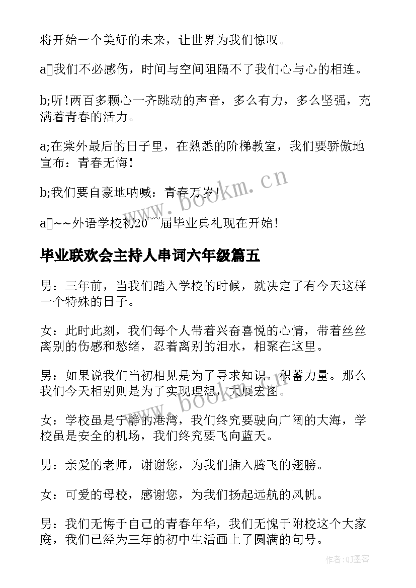 毕业联欢会主持人串词六年级(大全10篇)