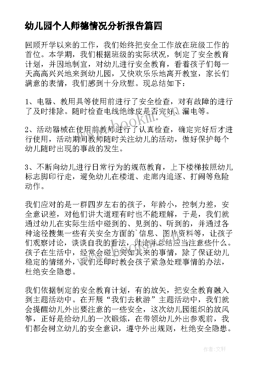 幼儿园个人师德情况分析报告(通用9篇)