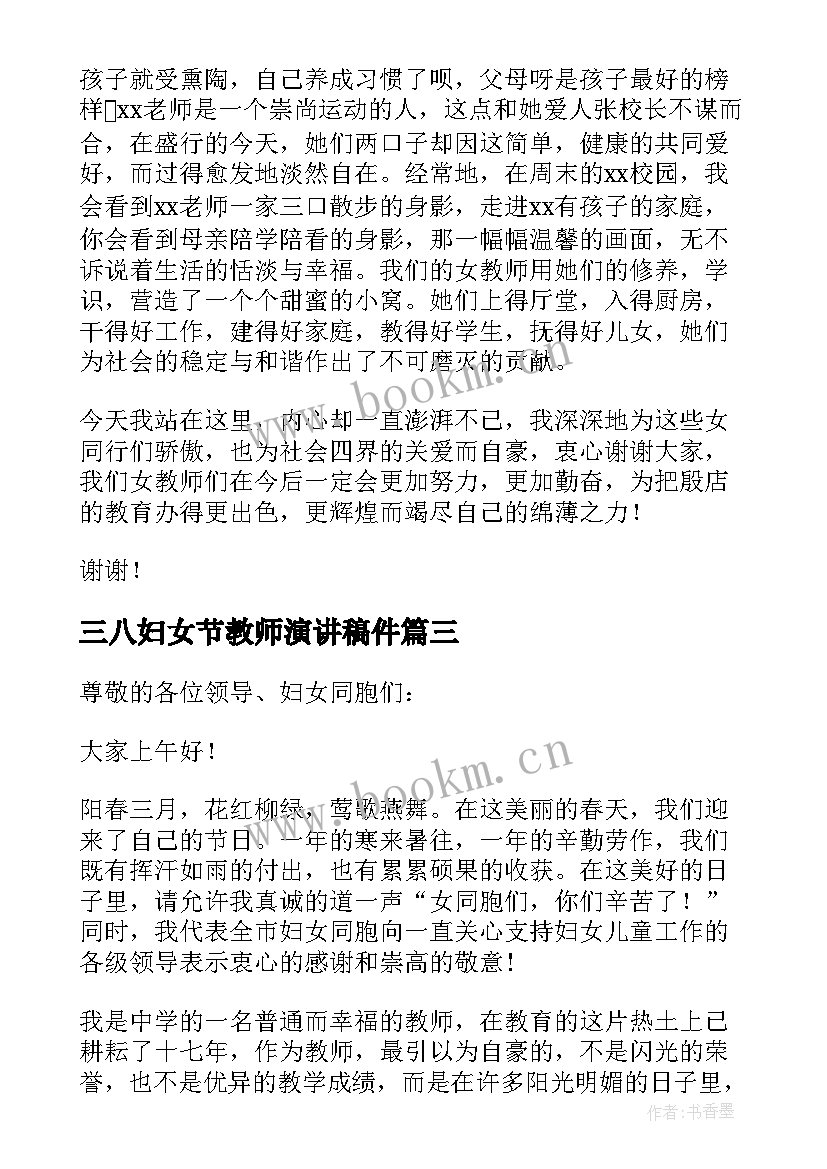 最新三八妇女节教师演讲稿件(汇总6篇)