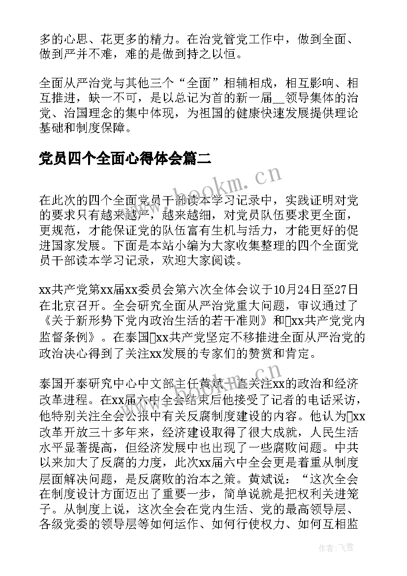 2023年党员四个全面心得体会(优质5篇)