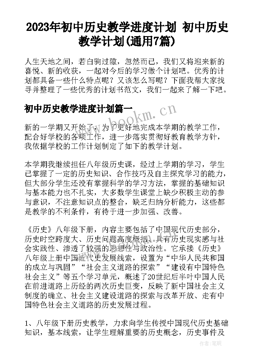 2023年初中历史教学进度计划 初中历史教学计划(通用7篇)