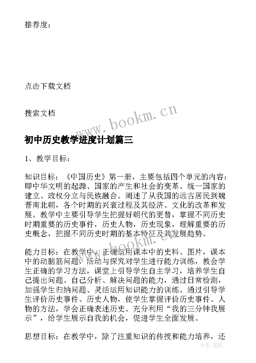 2023年初中历史教学进度计划 初中历史教学计划(通用7篇)