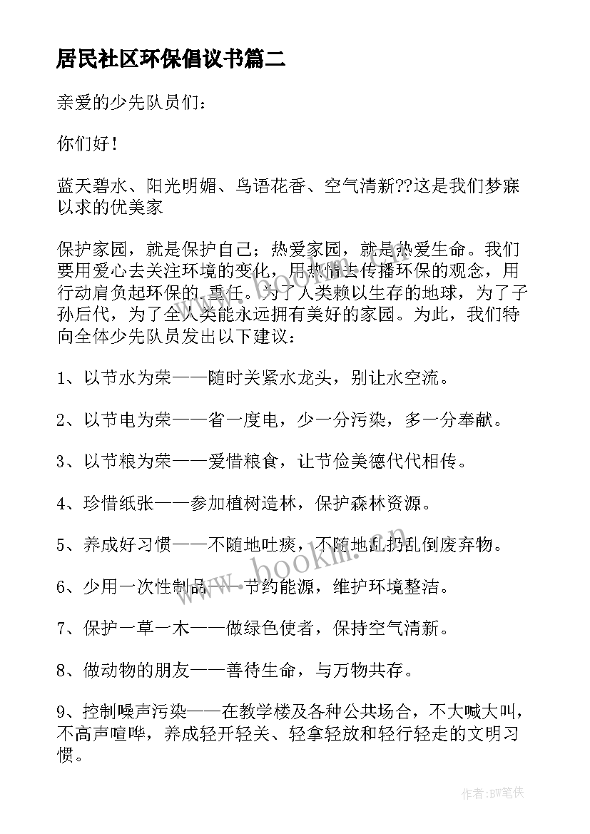 居民社区环保倡议书 社区环保倡议书(模板7篇)