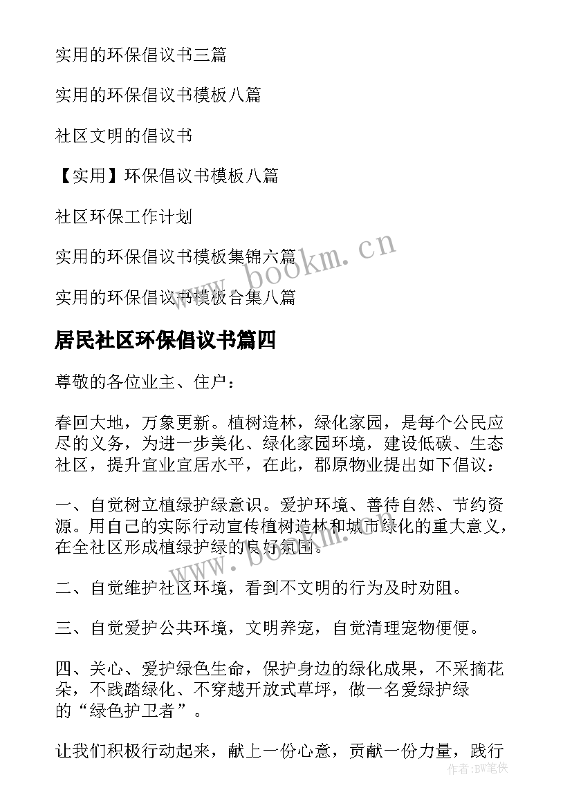 居民社区环保倡议书 社区环保倡议书(模板7篇)