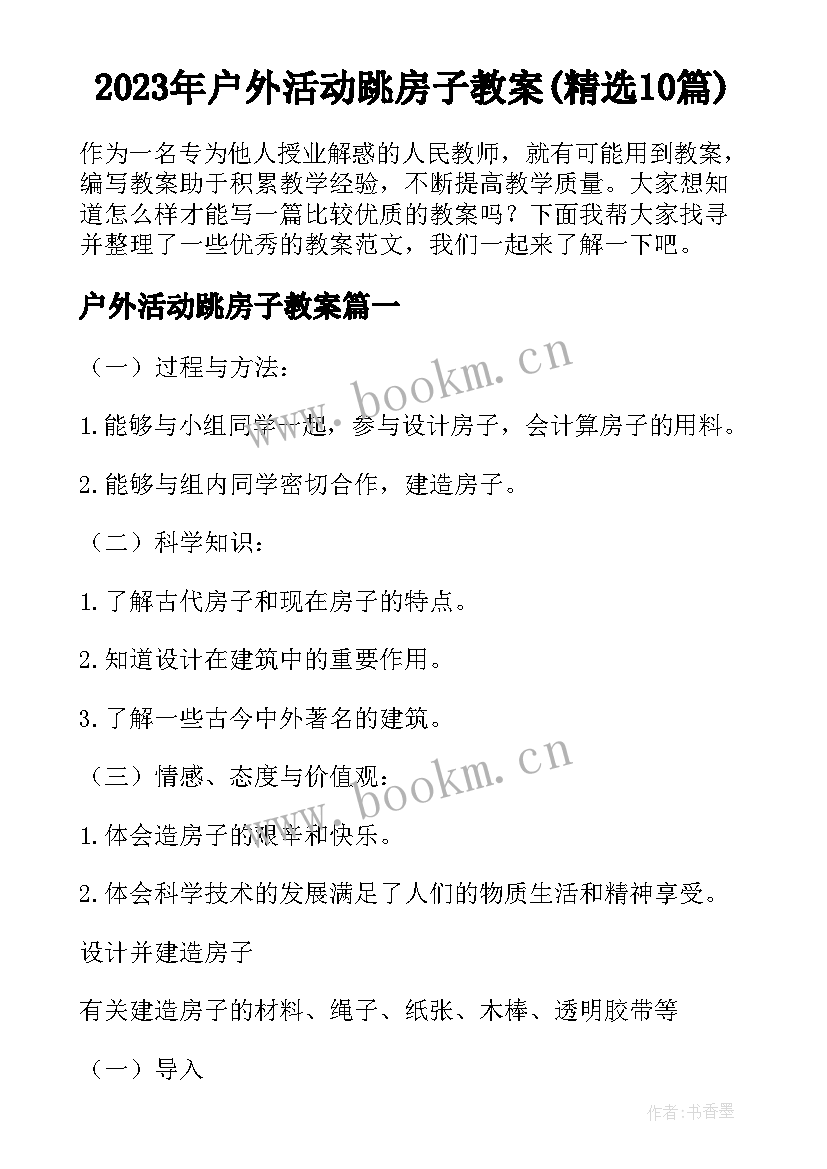 2023年户外活动跳房子教案(精选10篇)