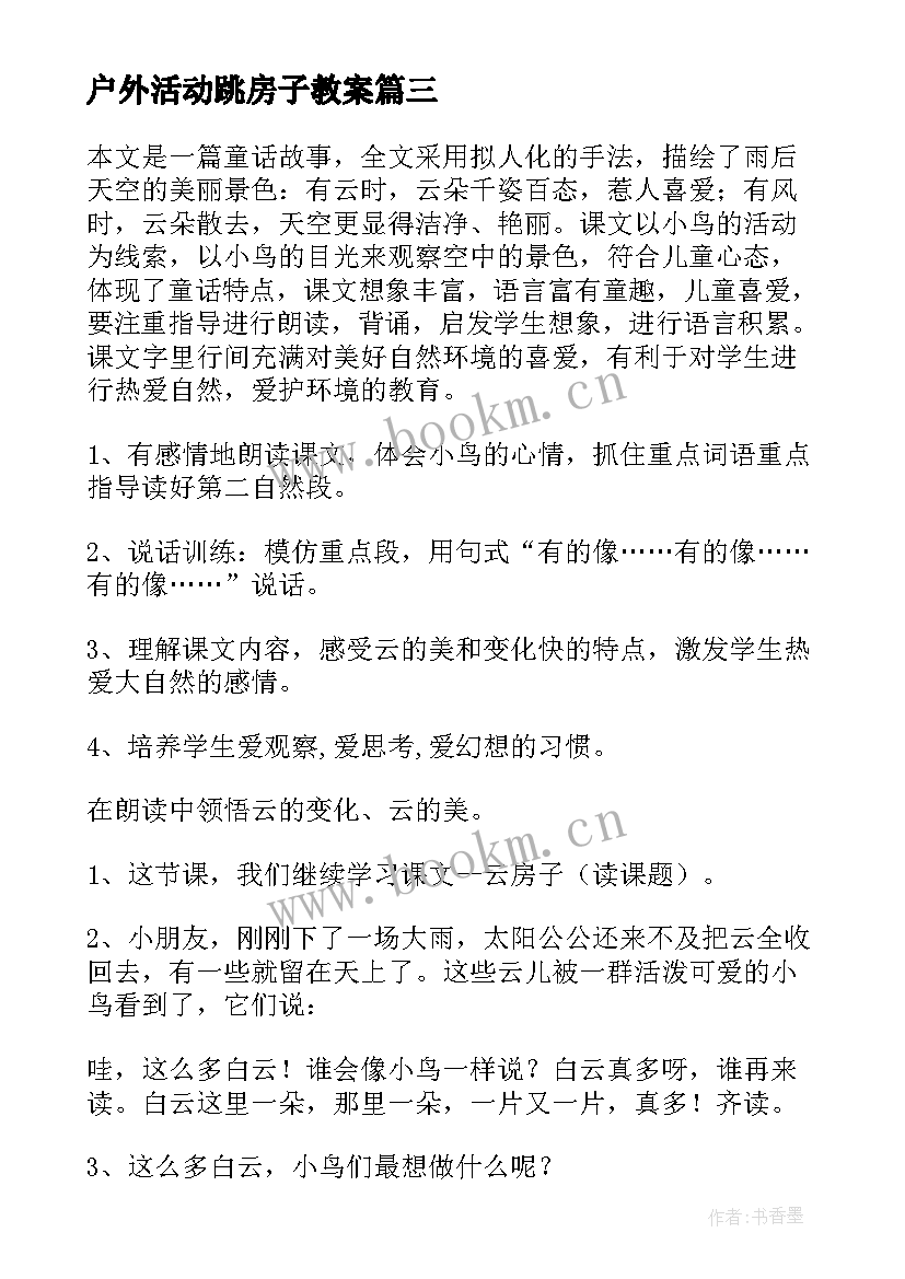 2023年户外活动跳房子教案(精选10篇)