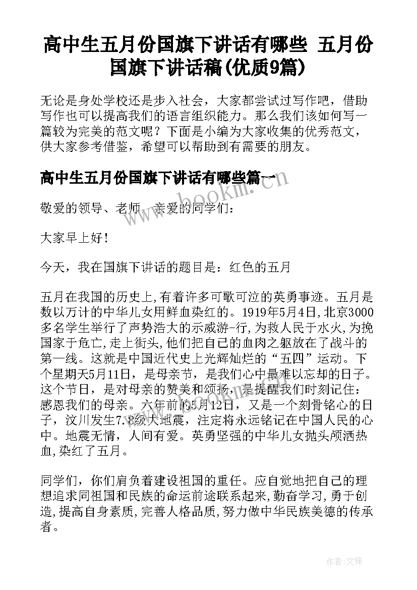 高中生五月份国旗下讲话有哪些 五月份国旗下讲话稿(优质9篇)