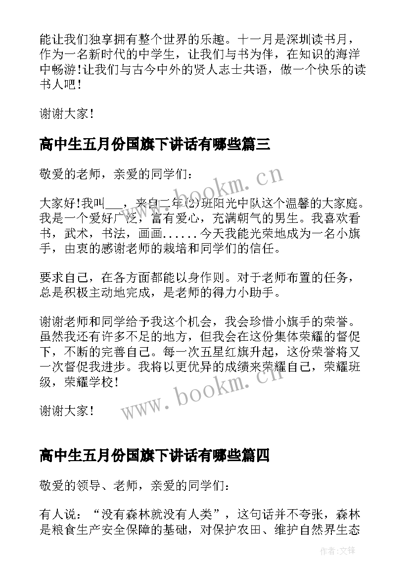 高中生五月份国旗下讲话有哪些 五月份国旗下讲话稿(优质9篇)