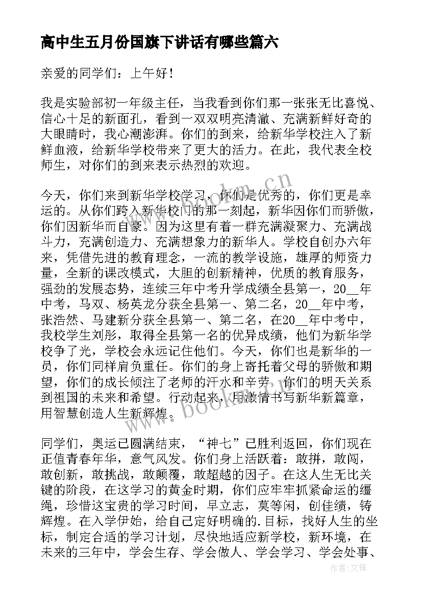 高中生五月份国旗下讲话有哪些 五月份国旗下讲话稿(优质9篇)