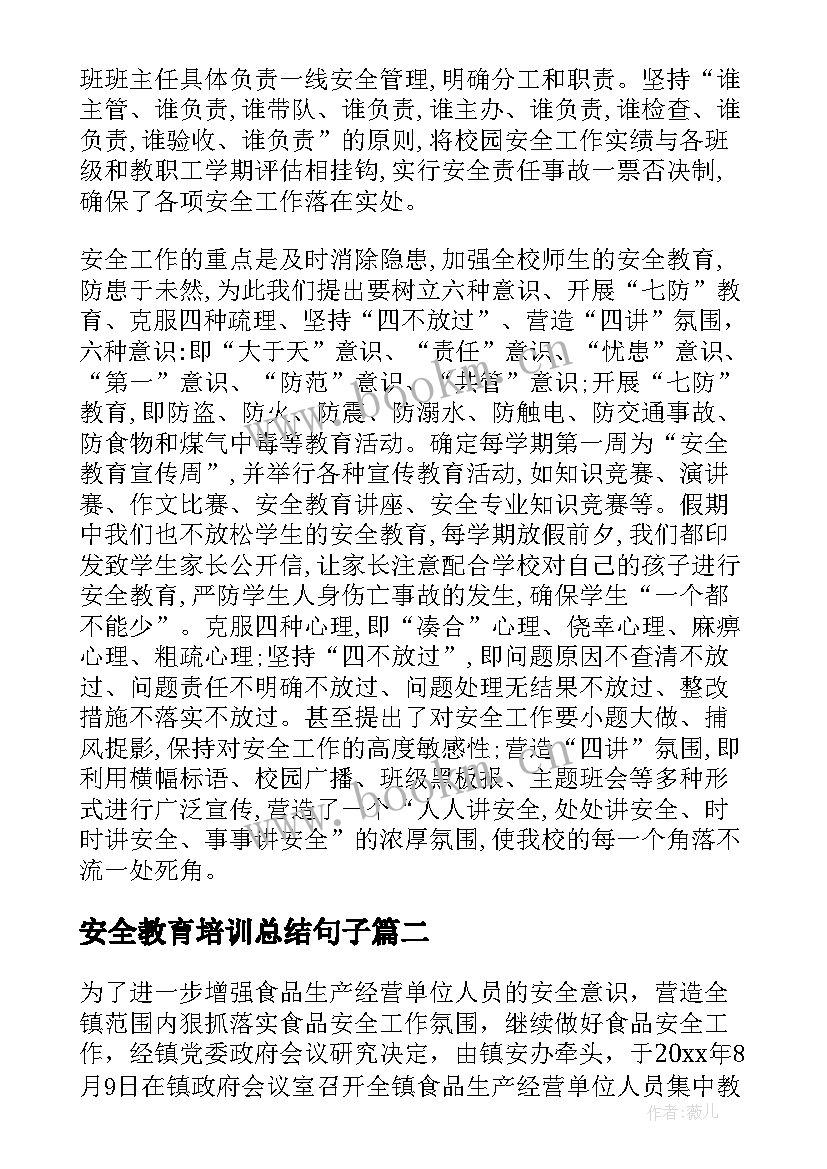 2023年安全教育培训总结句子(优质5篇)