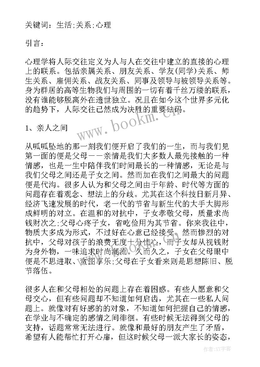 人际关系心理论文 心理论文人际关系(模板5篇)